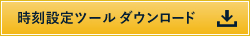 時刻設定ツール